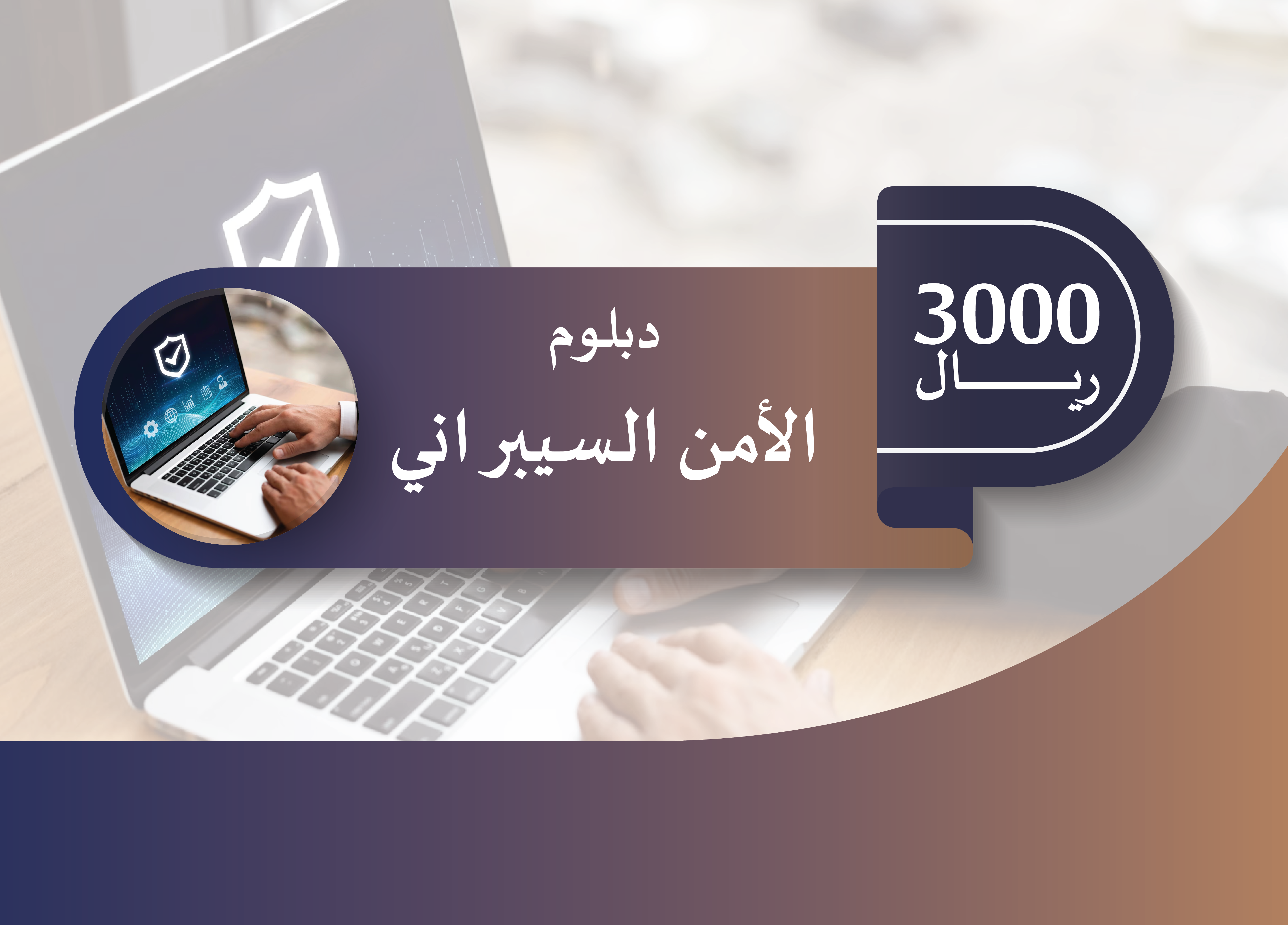 دبلوم الامن السيبراني  (سيسكو 2025)